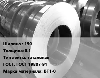 Лента титановая 150х0.1 титановая ГОСТ: ГОСТ 19807-91 Марка: ВТ1-0